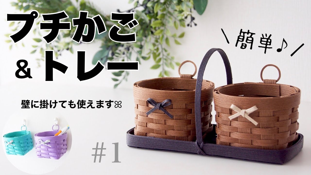 How to make a petit basket & tray with paper bands #2 - YouTube