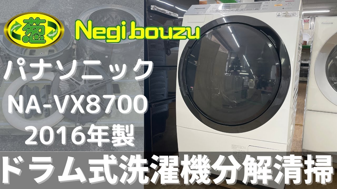 ドラム式洗濯機分解清掃【 Panasonic 】パナソニック 洗濯11.0㎏/乾燥