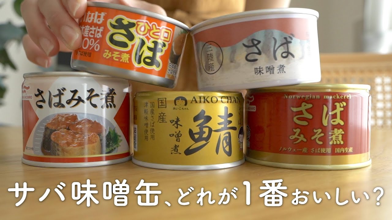 Completely Different] A Taste Comparison of Five Types of Canned