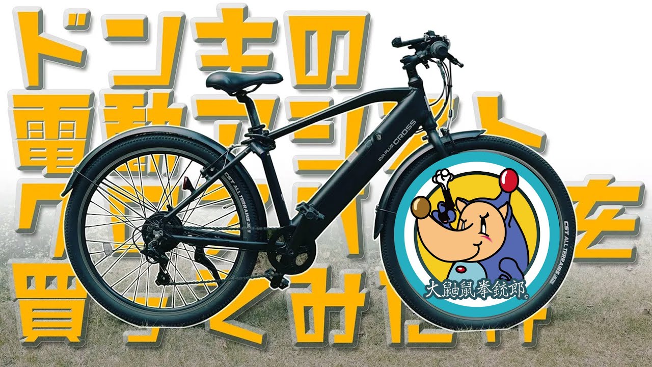 ドンキの電動アシスト自転車を買ってみた！乗り心地はぶっちゃけどう？