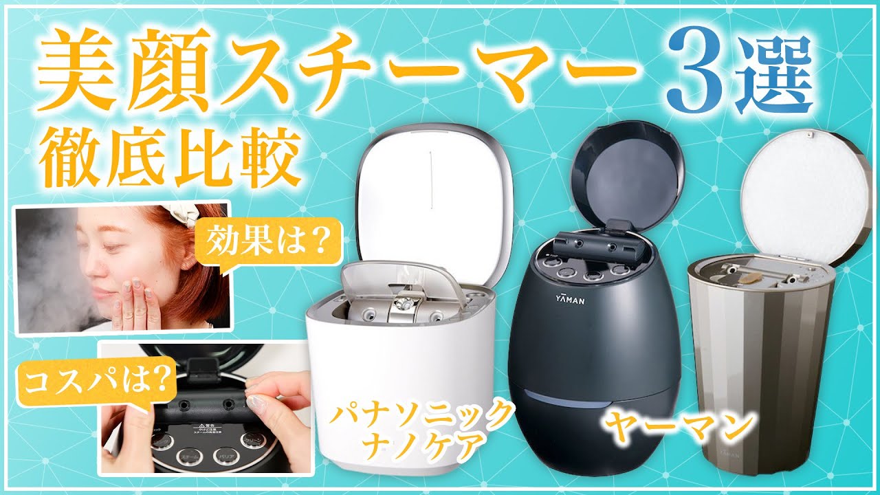 徹底比較】人気のヤーマンやパナソニックの美顔スチーマーを徹底検証