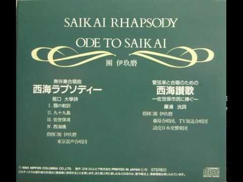 團伊玖磨：無伴奏合唱曲 西海ラプソディー第1楽章「霧の教訓」 - YouTube