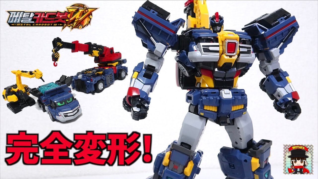 建設車両が 3体合体！【メタルカードボットW ソリッドホーン】韓国のド