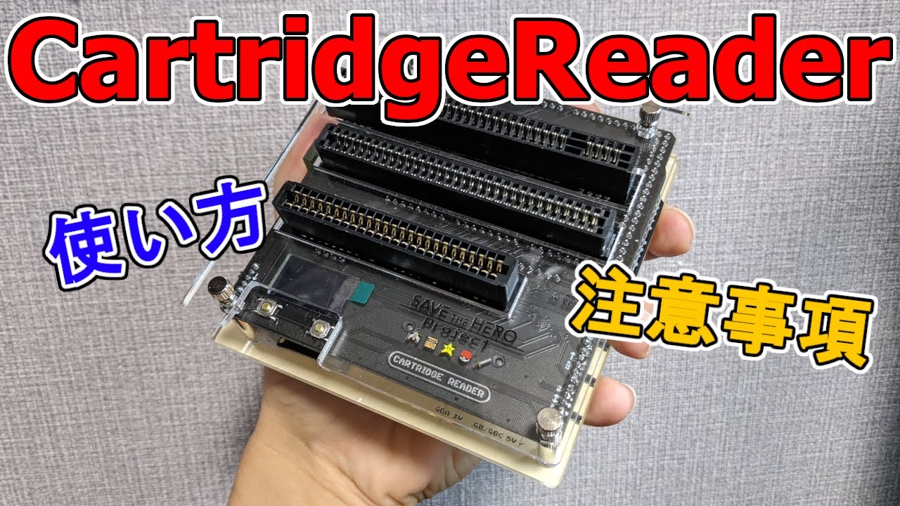 セーブ ザ ヒーロー カートリッジリーダー 吸出機 セーブ ザ ヒーロー