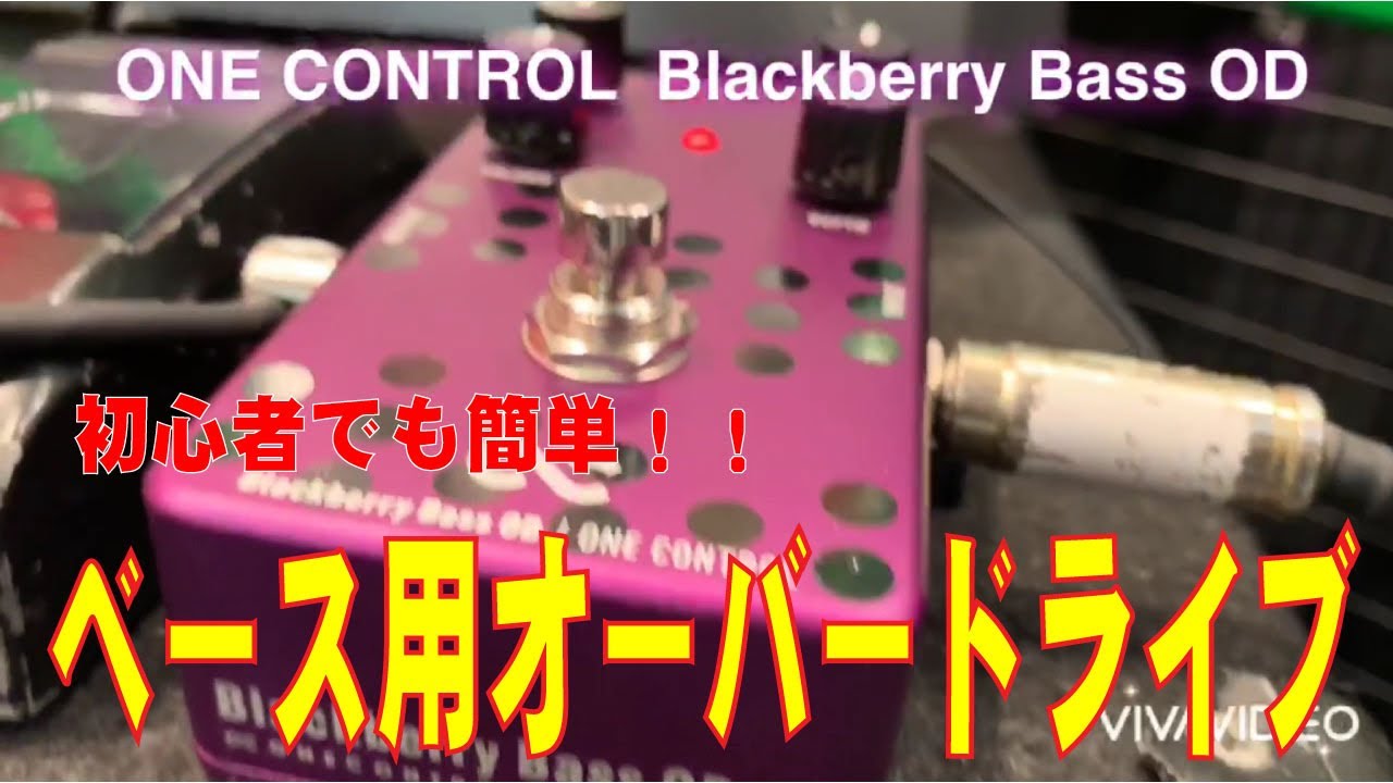 エフェクター】ベース用オーバードライブ ONE CONTROLの新作ペダルを