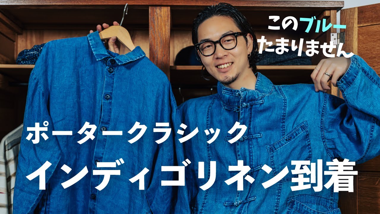 夏にぴったりインディゴリネン【ポータークラシック】23年春夏第八弾
