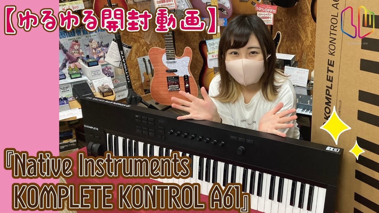 ゆるゆる開封動画】Native Instruments KOMPLETE KONTROL A61 - YouTube