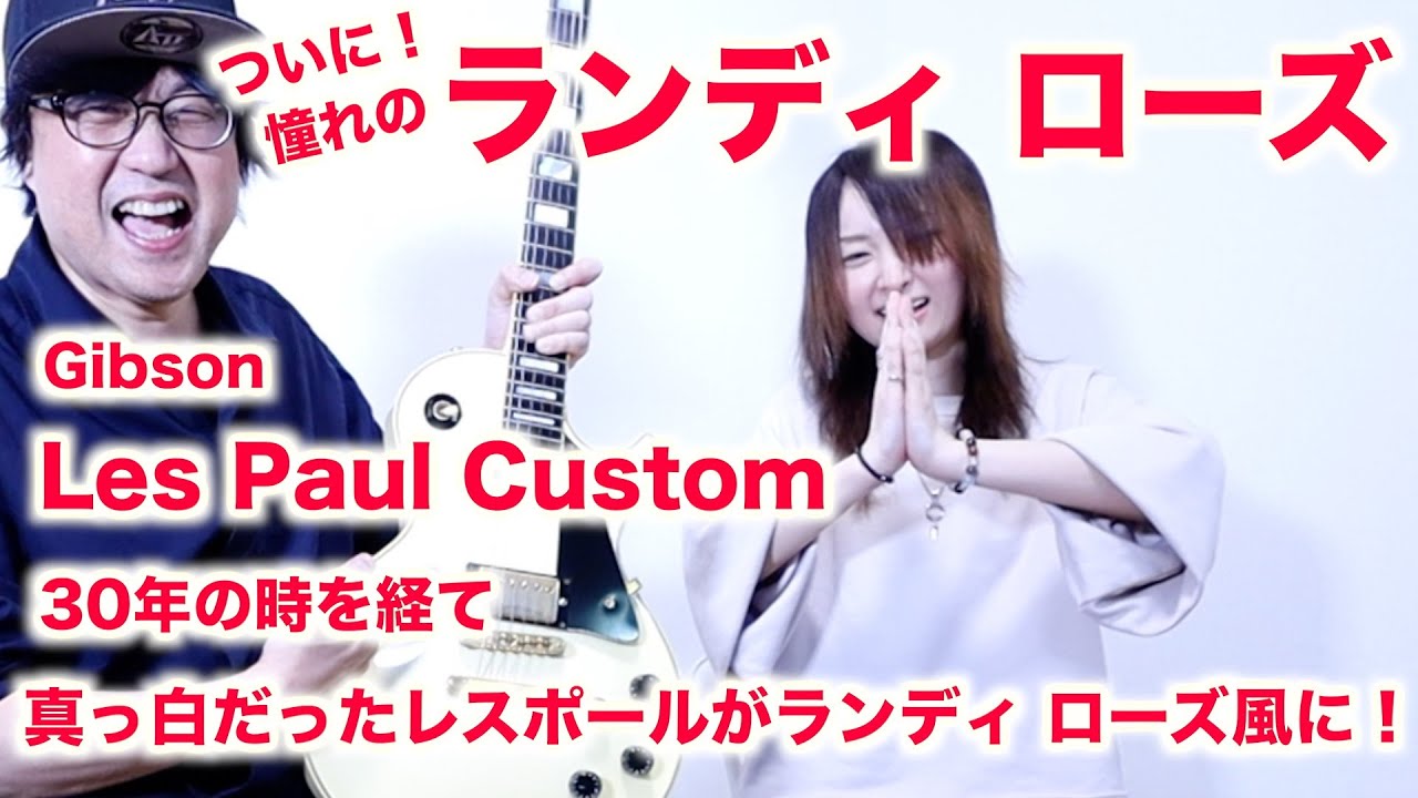 Gibson Les Paul Custom 30年の時を経て真っ白だったレスポールが