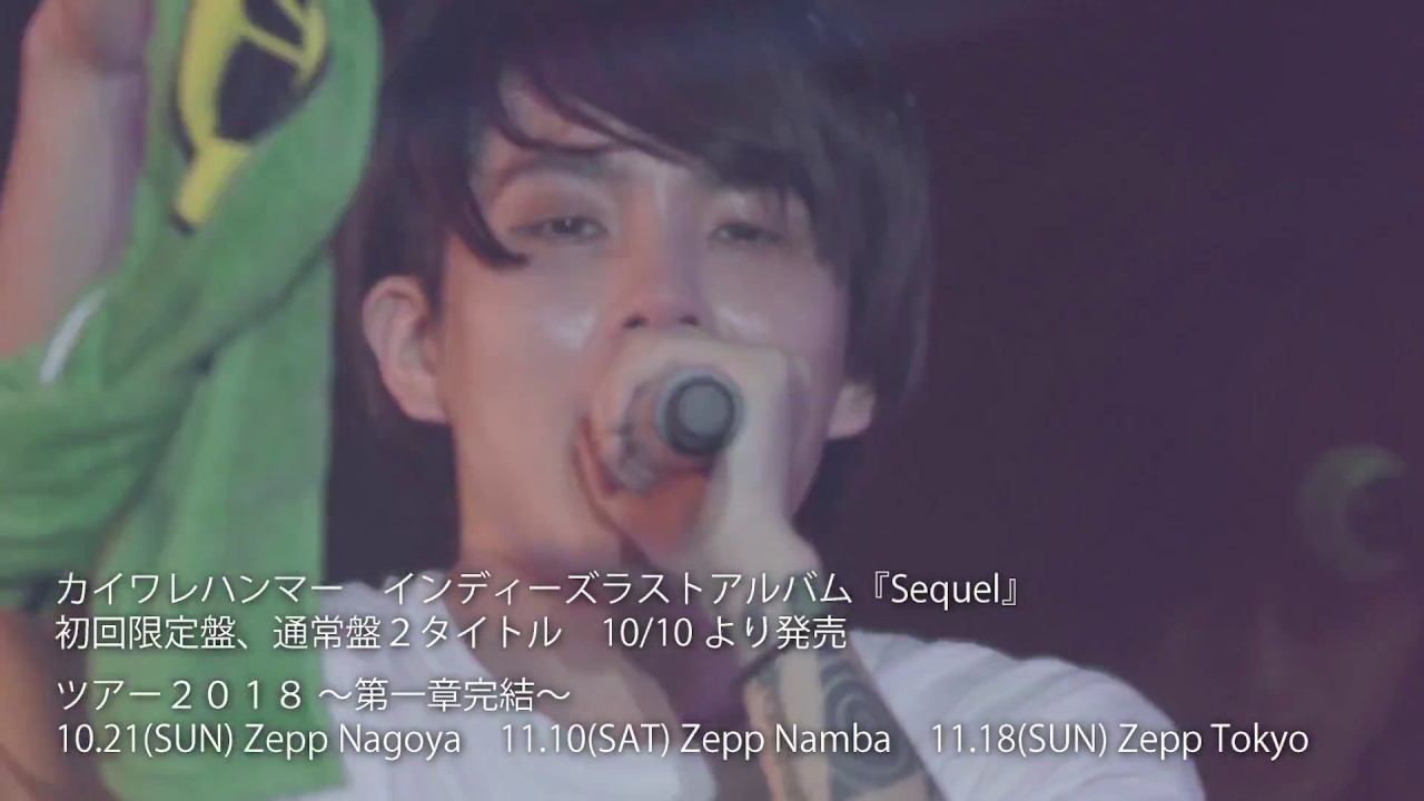 10/21(日)～11/18(日)】カイワレハンマー「ツアー2018 ～ 第一章完結