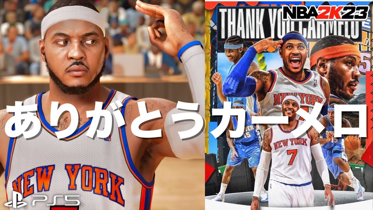 歴代屈指の点取り屋カーメロアンソニーが引退。全盛期のメロを思い出