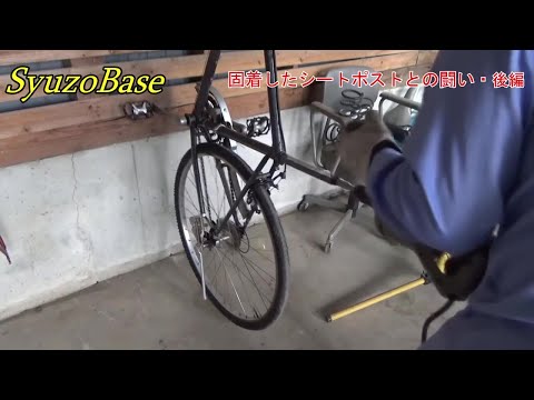 固着したシートポストとの闘い 完結編 - YouTube