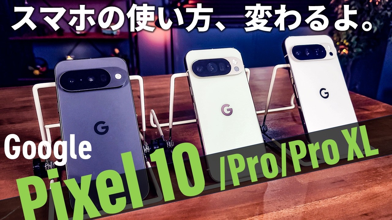 スマホの使い方、変わるかも。史上最高のAIスマホGoogle Pixel 10/Pro