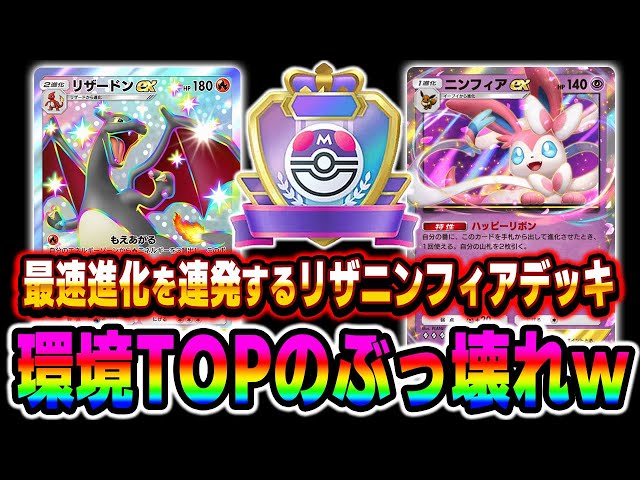 ポケポケ】最速で勝利する『リザードンex』＆『ニンフィアex』が最強