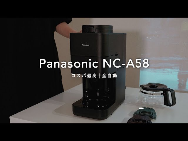 Panasonic NC-A58】全自動コーヒーメーカー使用レビュー | 使い方