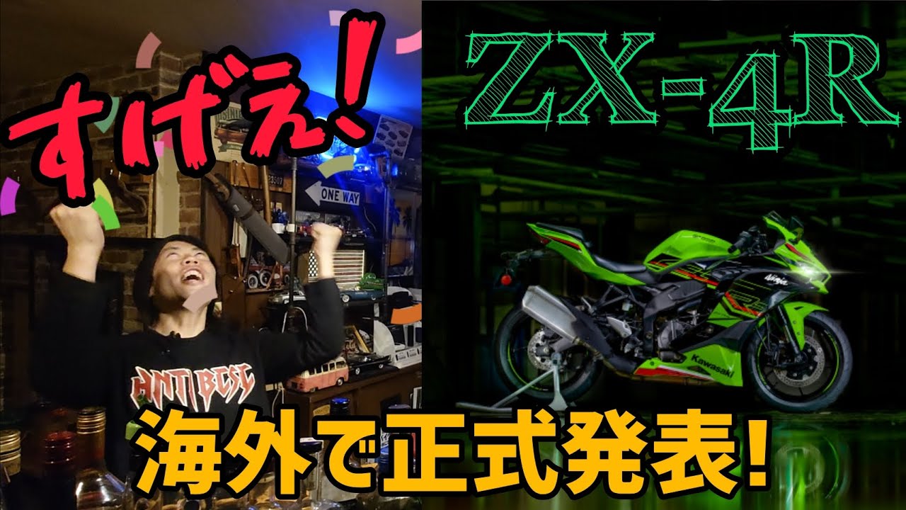 衝撃の性能!!!ZX-4Rが海外で正式発表！ - YouTube