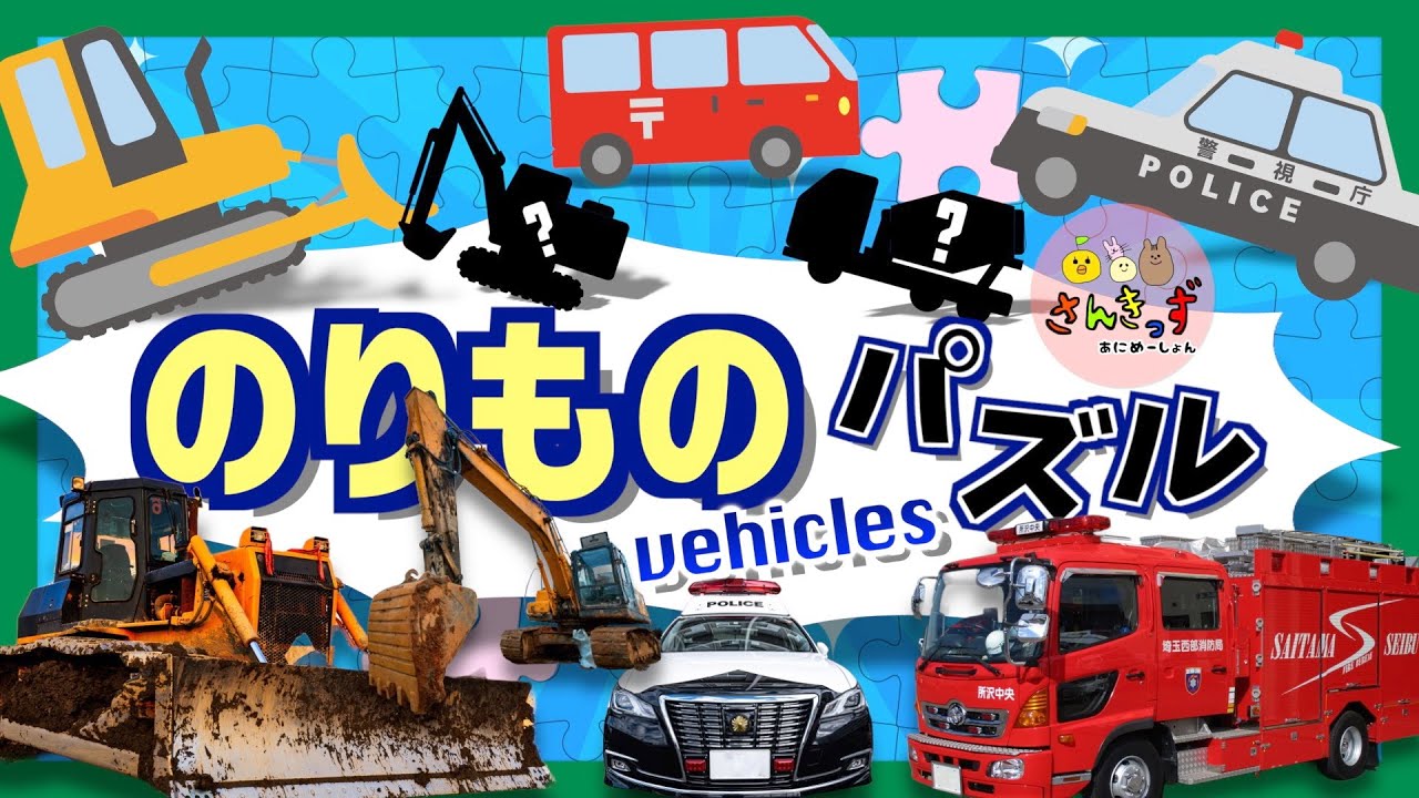 はたらくくるま図鑑】はたらくのりものパークへ行こう！part3 消防車