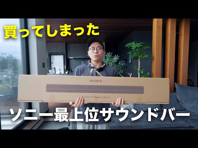 ソニー最上位のサウンドバー買いました。【HT-A9000 BRAVIA Theatre