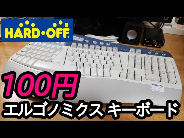 ジャンク】Microsoftのエルゴノミクスキーボードを100円で購入