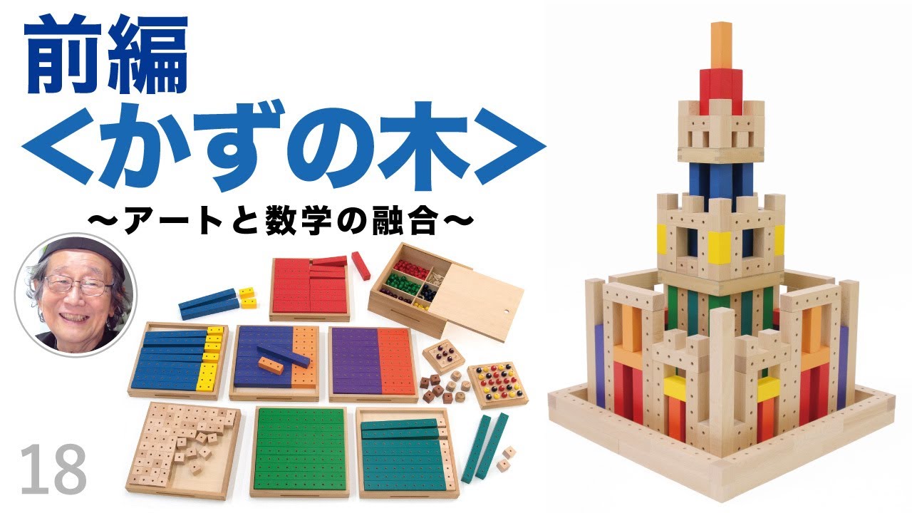 童具の世界】＜かずの木＞前編〜アートと数学の融合〜 - YouTube