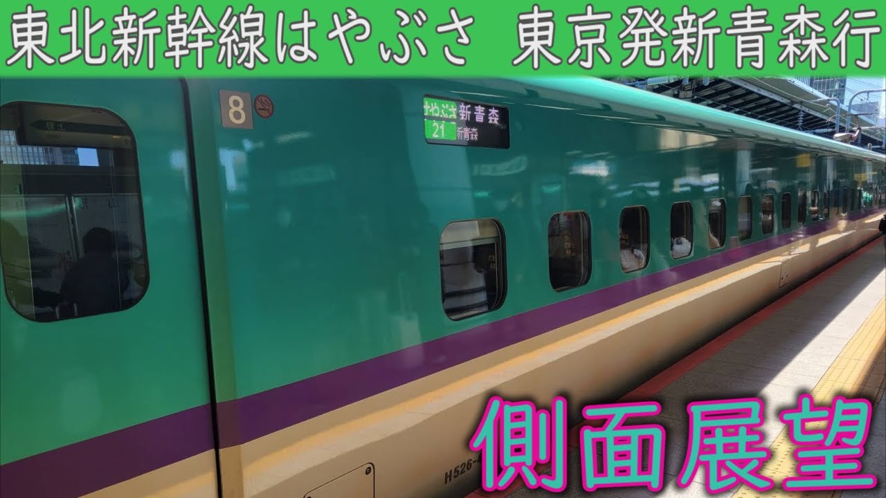 4K側面展望】JR東北新幹線 H5系はやぶさ21号(東京～新青森) 進行方向