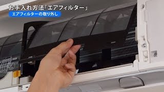 エアフィルターのお手入れ方法（フィルター自動お掃除機能ありの場合