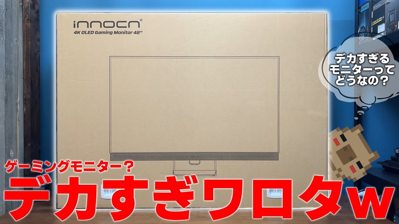 デカい】4K 138Hz 有機ELでこの価格！？48インチのゲーミングモニター