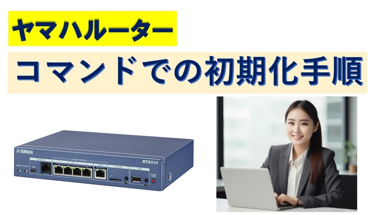 ヤマハルーター 初期化コマンド実行 工場出荷時に戻す - YouTube