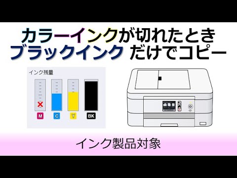カラーインクが切れたときモノクロだけでコピーする方法 - YouTube