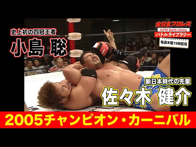 Four-time champion Satoshi Kojima vs Kensuke Sasaki [2005 Champion