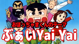 ぶぁい Yai Yai 歌詞 いんぐりもんぐり おぼっちゃまくん OP ふりがな
