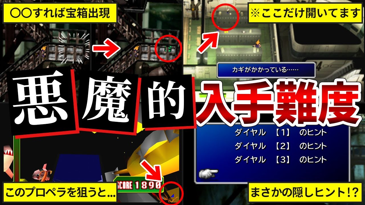 ノーヒントじゃ無理！】FF7の入手困難すぎた激レアアイテムTOP7