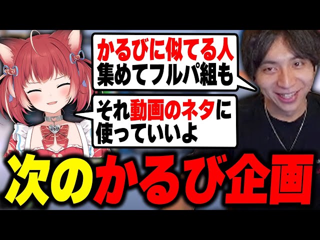 次のかるび企画が決まり爆笑するけんき【赤見かるび/天鬼ぷるる/微睡ろ