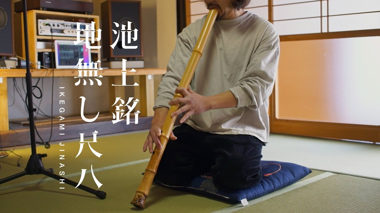 池上銘地無し尺八3尺8分 - 泉州尺八工房＆TAKE 1 WEB SHOP