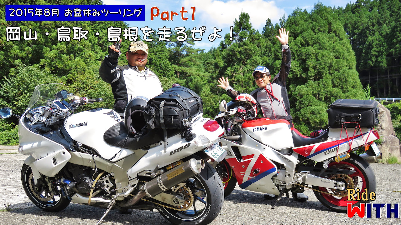 蒜山・大山ツーリング 奥津湖経由で2015年お盆休みツーリング【Part1