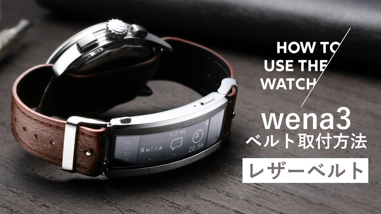 SONY wena3】ベルトの取り付け方法／レザーベルト - YouTube