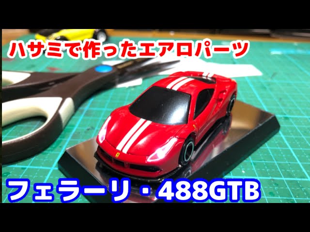 ハサミで作る簡単エアロパーツ フェラーリ・488GTB 【トミカ改造