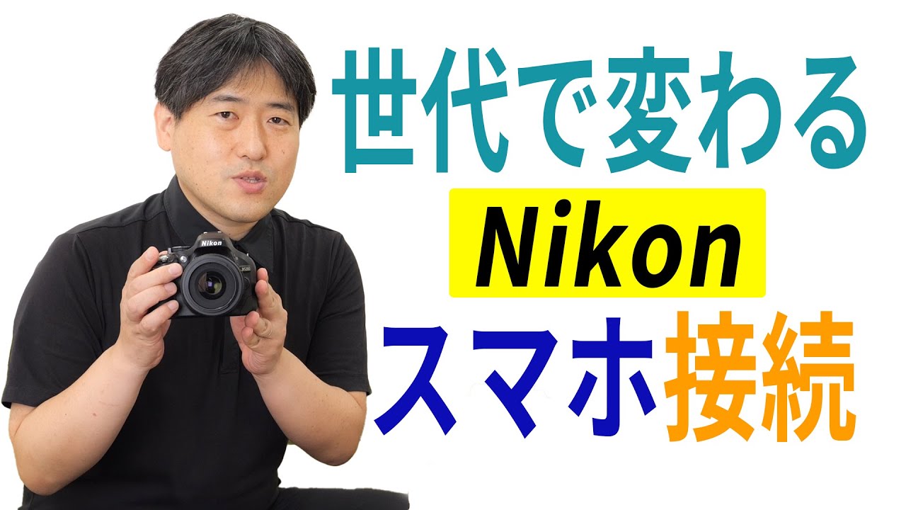 機種で違う！？ニコン一眼レフのスマホ接続方法（D5000シリーズの場合