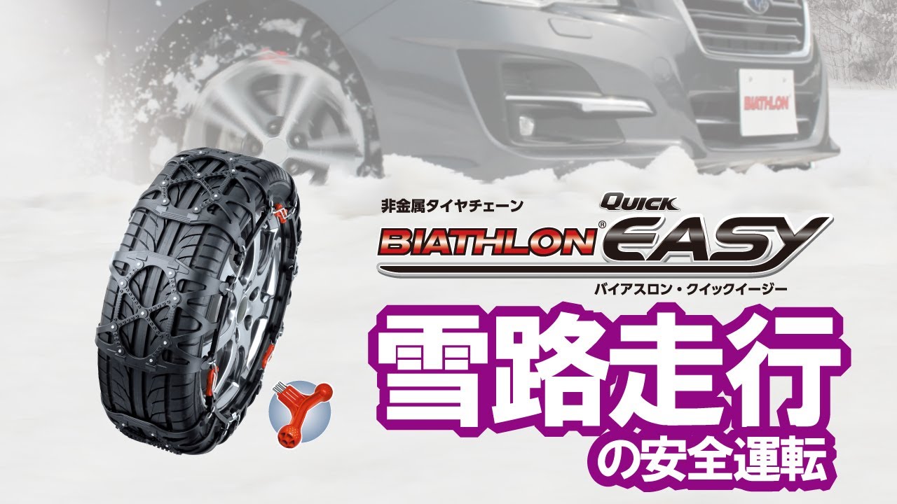 QE6 非金属タイヤチェーン バイアスロンクイックイージー (R80