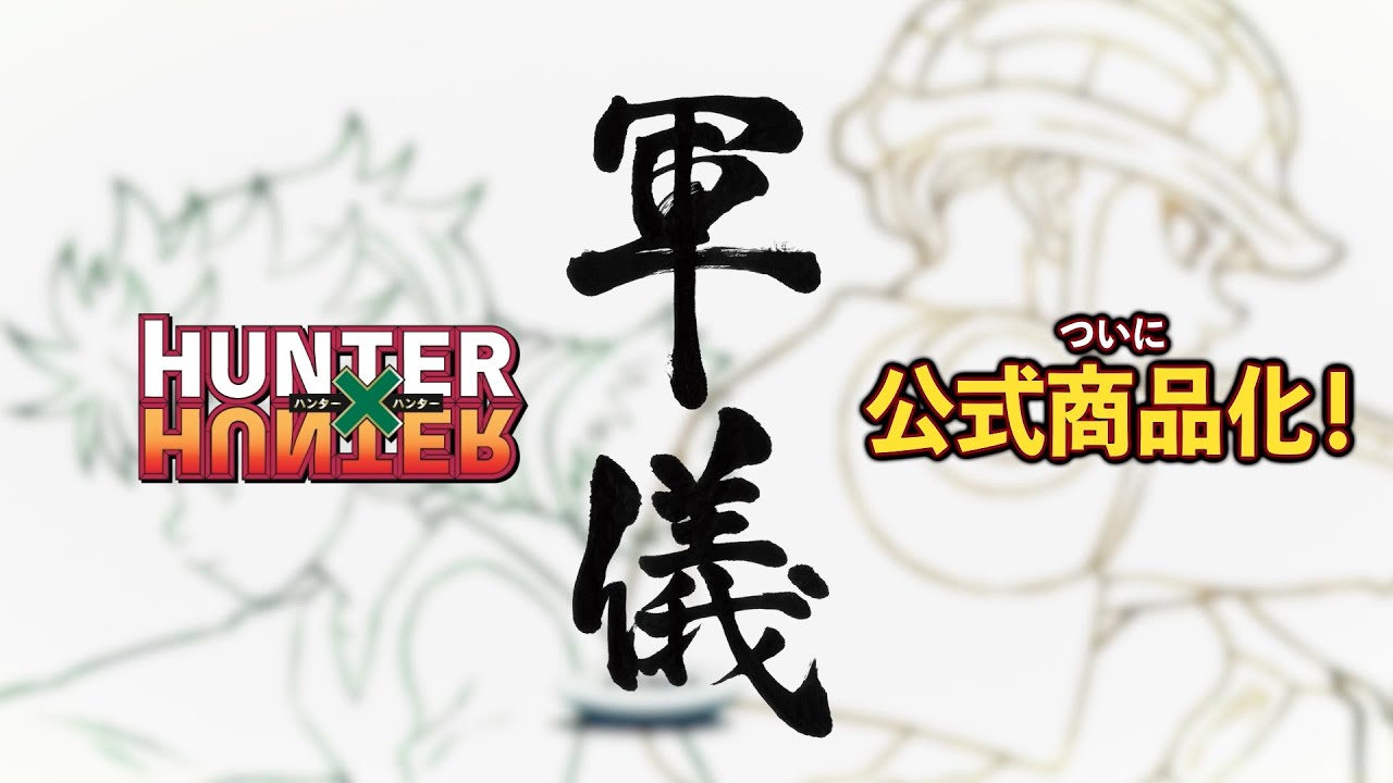 HUNTER×HUNTER 軍儀 商品告知PV - YouTube