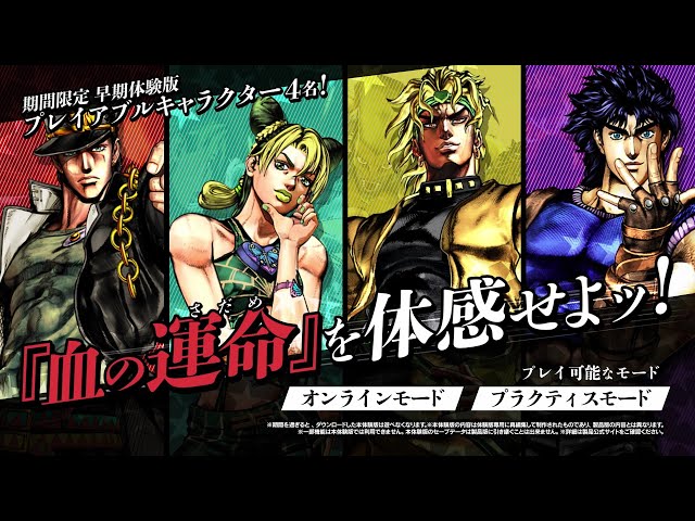 ジョジョの奇妙な冒険 オールスターバトル R」期間限定 早期体験版