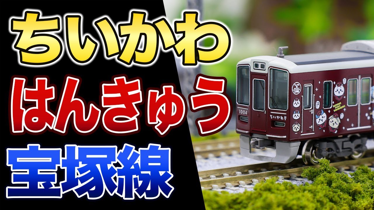 ちいかわ】阪急電鉄 宝塚線 1000系「ちいかわ号」【鉄道模型/Nゲージ