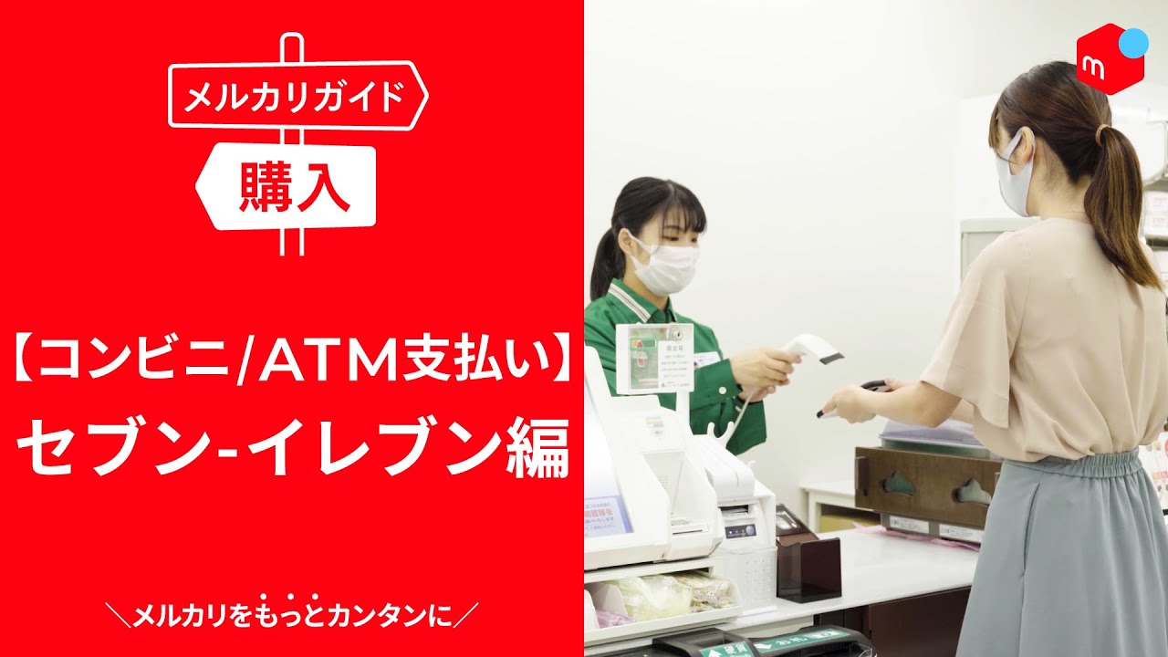 メルカリガイド】コンビニ/ATMで支払う セブン-イレブン編 - YouTube
