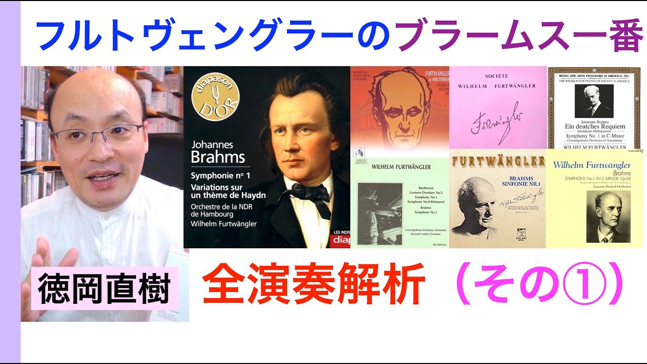 フルトヴェングラーのブラームス交響曲第一番・全演奏紹介（その①