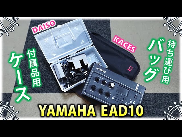 うえだしろうYamaha EAD10 専用ケース付き Yamaha EAD10用ケース
