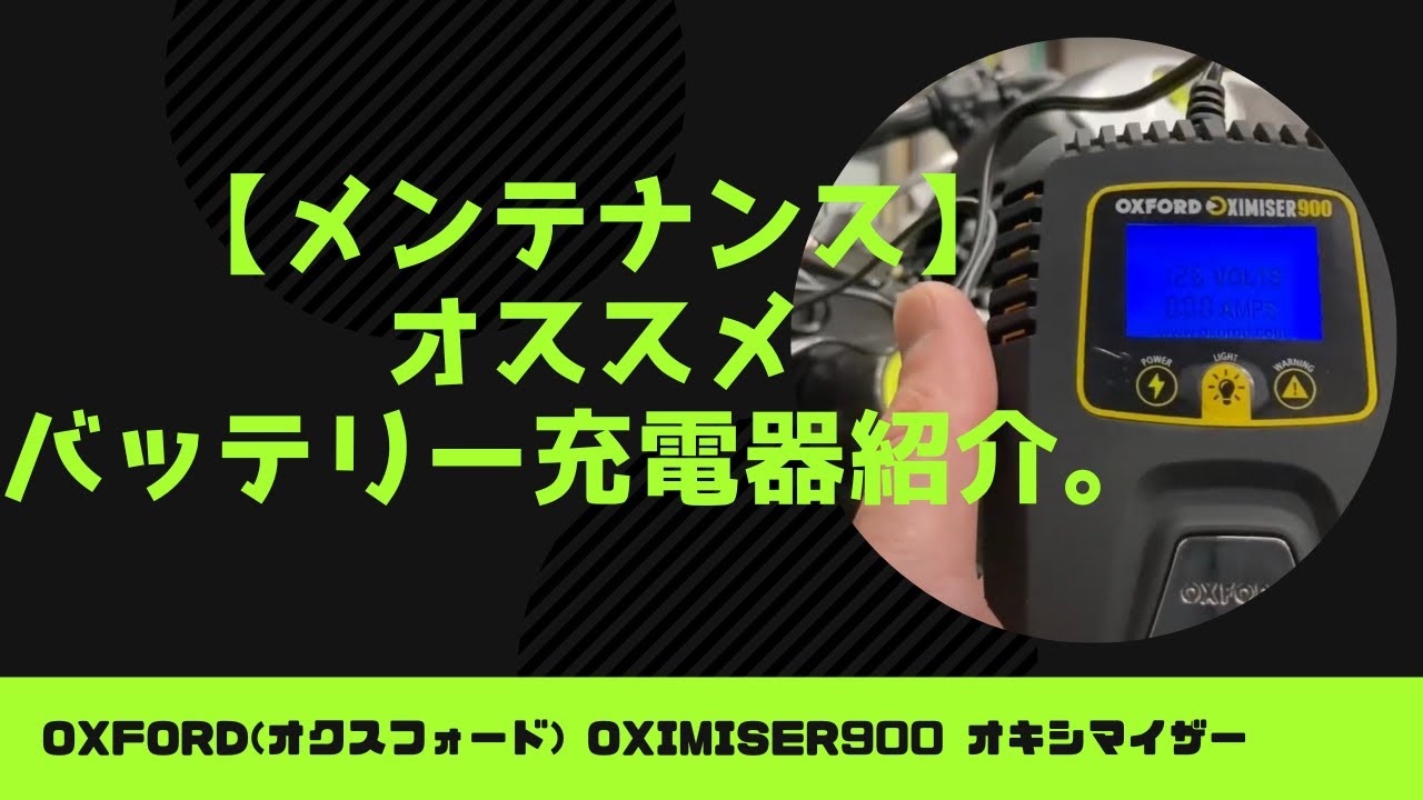 軽量コンパクトで高性能なバッテリー充電器のオススメモデル『OXFORDA