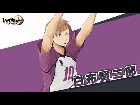 ハイキュー!! FLY HIGH』白布賢二郎 キャラクターPV - YouTube