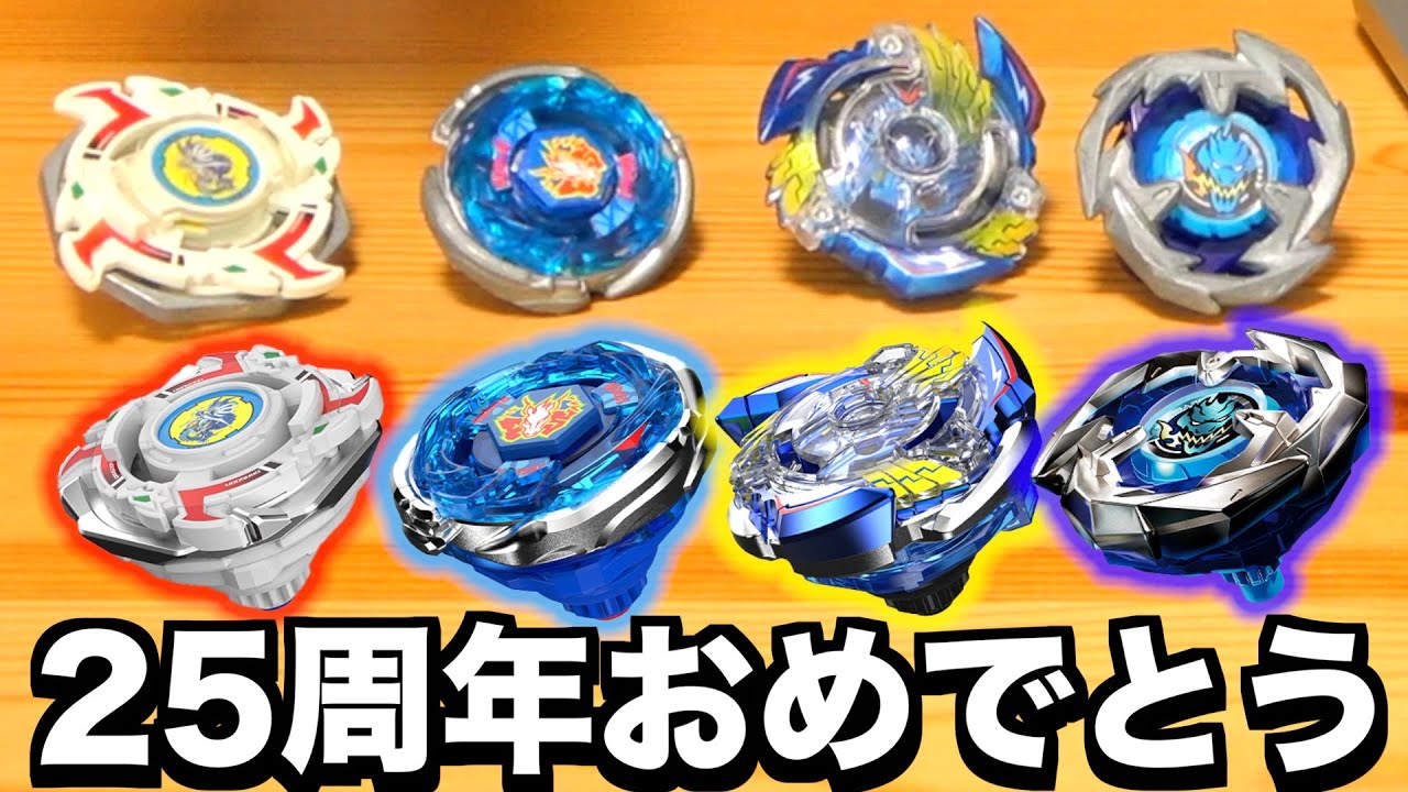 ヒ*タ様 【新品】ベイブレード25周年記念セット BEYBLADE X BX-00