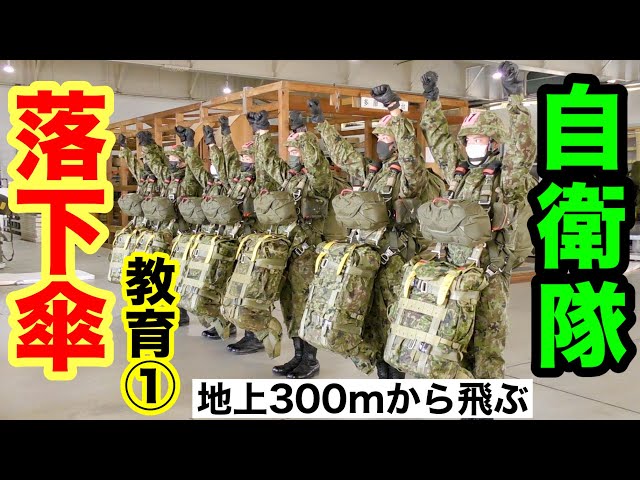 最強】精鋭部隊！第1空挺団の「パラシュート降下教育」（落下傘の点検