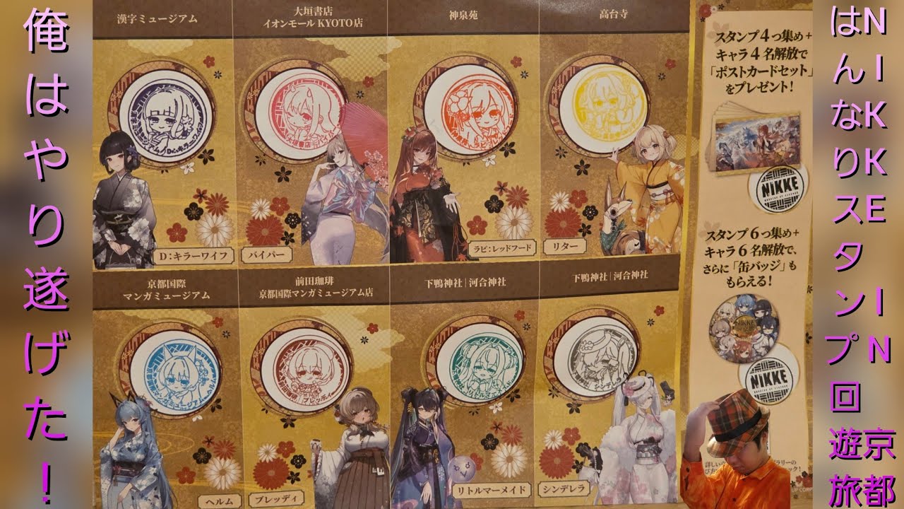 スタンプラリー】NIKKE IN 京都はんなりスタンプ回遊旅を徒歩で全制覇