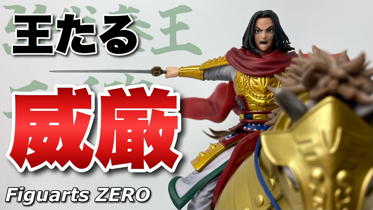 フィギュアーツZERO】キングダム 嬴政 -出陣- を開封 - YouTube